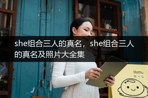 she组合三人的真名，she组合三人的真名及照片大全集